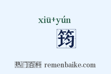脩筠是什么意思的图片